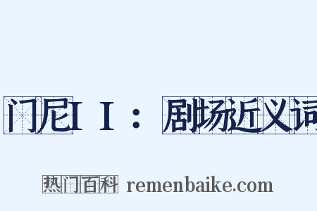 门尼II：剧场近义词是什么意思的图片